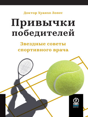 cover image of Привычки победителей. Звездные советы спортивного врача